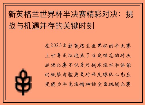 新英格兰世界杯半决赛精彩对决：挑战与机遇并存的关键时刻