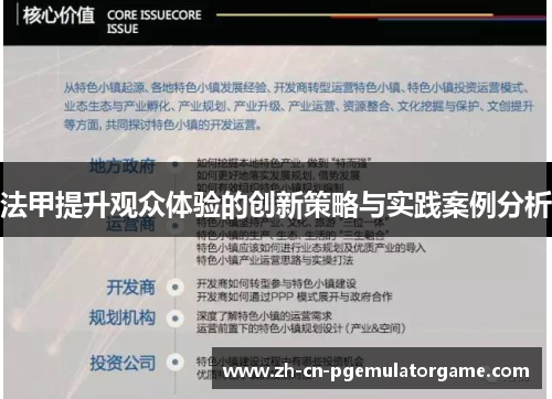 法甲提升观众体验的创新策略与实践案例分析