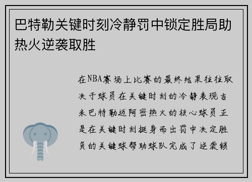 巴特勒关键时刻冷静罚中锁定胜局助热火逆袭取胜