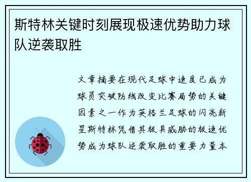 斯特林关键时刻展现极速优势助力球队逆袭取胜