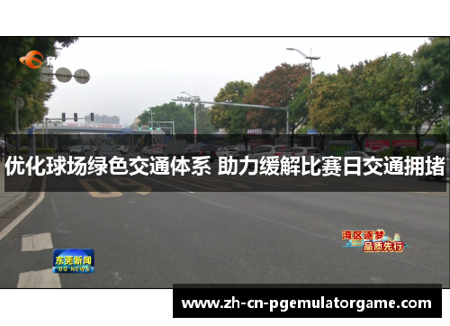 优化球场绿色交通体系 助力缓解比赛日交通拥堵