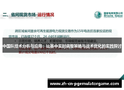 中国队技术分析与应用：比赛中实时调整策略与战术优化的实践探讨