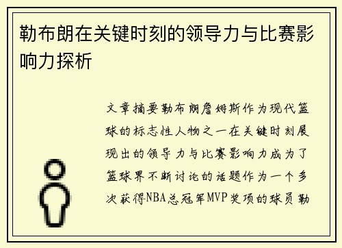 勒布朗在关键时刻的领导力与比赛影响力探析