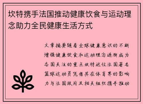 坎特携手法国推动健康饮食与运动理念助力全民健康生活方式