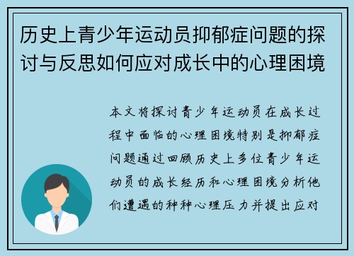 历史上青少年运动员抑郁症问题的探讨与反思如何应对成长中的心理困境