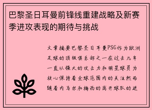 巴黎圣日耳曼前锋线重建战略及新赛季进攻表现的期待与挑战