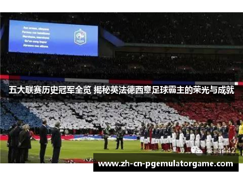 五大联赛历史冠军全览 揭秘英法德西意足球霸主的荣光与成就