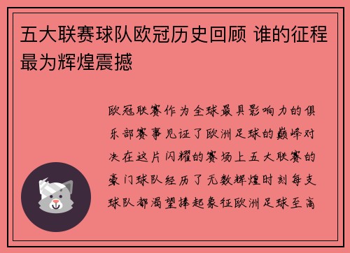 五大联赛球队欧冠历史回顾 谁的征程最为辉煌震撼