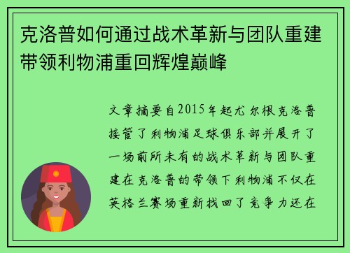 克洛普如何通过战术革新与团队重建带领利物浦重回辉煌巅峰