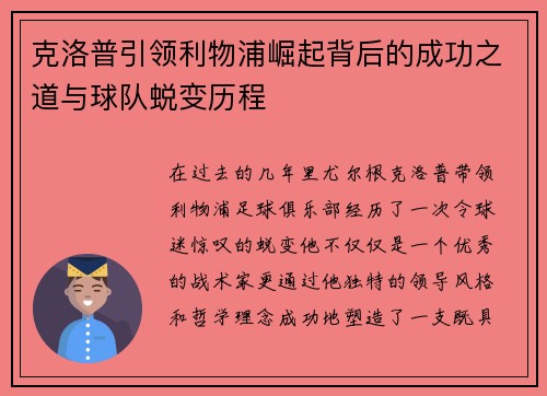 克洛普引领利物浦崛起背后的成功之道与球队蜕变历程