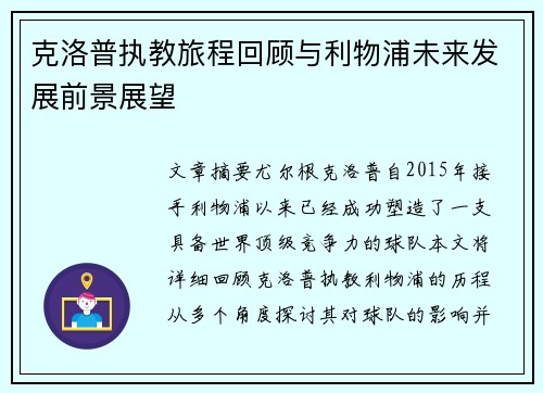 克洛普执教旅程回顾与利物浦未来发展前景展望