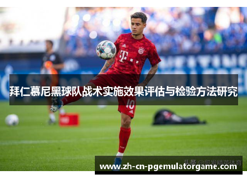 拜仁慕尼黑球队战术实施效果评估与检验方法研究