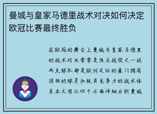 曼城与皇家马德里战术对决如何决定欧冠比赛最终胜负