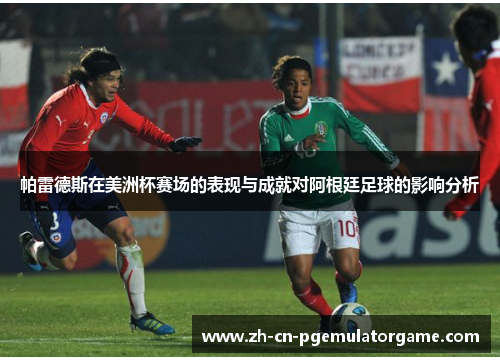 帕雷德斯在美洲杯赛场的表现与成就对阿根廷足球的影响分析
