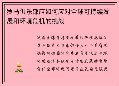 罗马俱乐部应如何应对全球可持续发展和环境危机的挑战