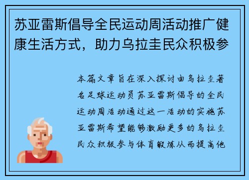苏亚雷斯倡导全民运动周活动推广健康生活方式，助力乌拉圭民众积极参与体育锻炼