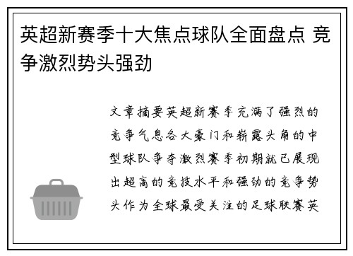 英超新赛季十大焦点球队全面盘点 竞争激烈势头强劲