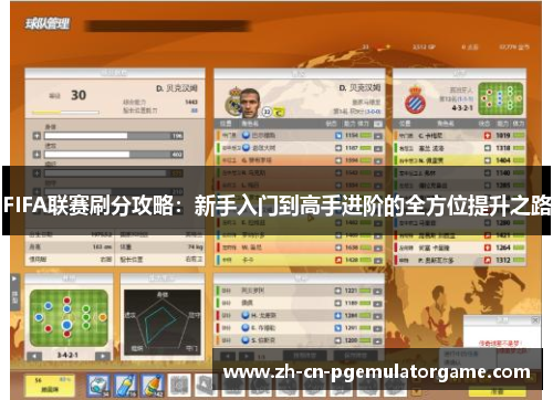 FIFA联赛刷分攻略：新手入门到高手进阶的全方位提升之路
