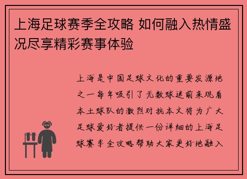 上海足球赛季全攻略 如何融入热情盛况尽享精彩赛事体验
