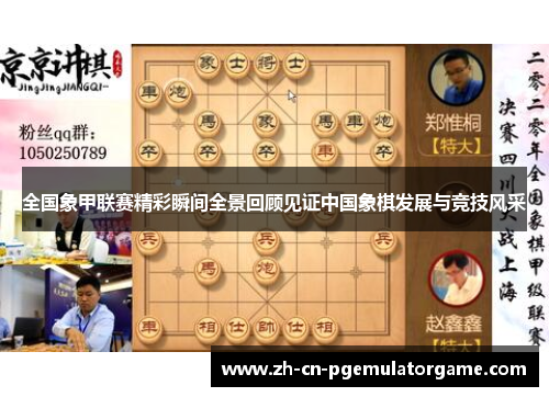 全国象甲联赛精彩瞬间全景回顾见证中国象棋发展与竞技风采