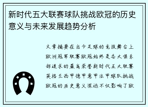 新时代五大联赛球队挑战欧冠的历史意义与未来发展趋势分析