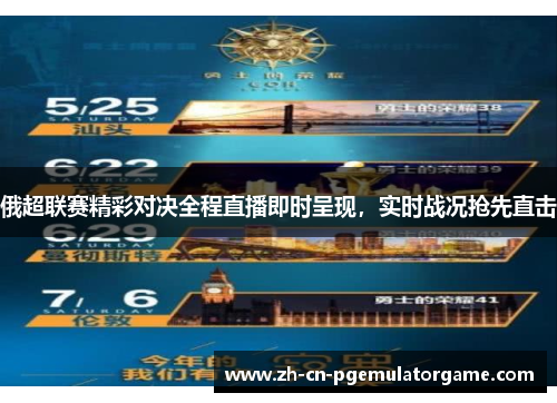 俄超联赛精彩对决全程直播即时呈现，实时战况抢先直击