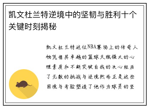 凯文杜兰特逆境中的坚韧与胜利十个关键时刻揭秘