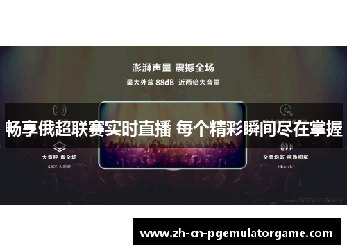 畅享俄超联赛实时直播 每个精彩瞬间尽在掌握