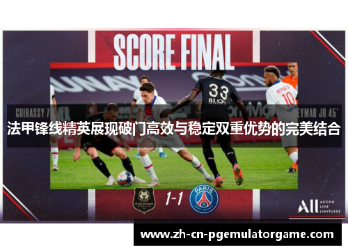 法甲锋线精英展现破门高效与稳定双重优势的完美结合