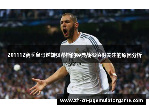 201112赛季皇马逆转贝蒂斯的经典战役值得关注的原因分析