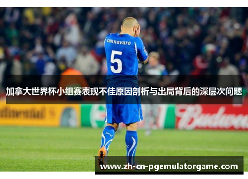 加拿大世界杯小组赛表现不佳原因剖析与出局背后的深层次问题