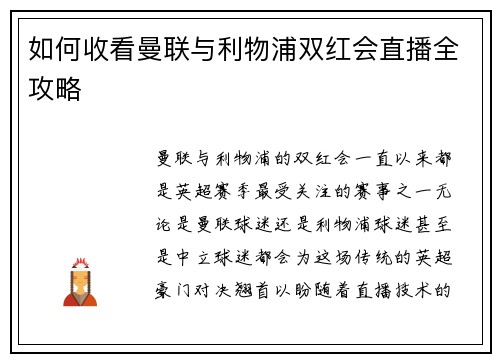 如何收看曼联与利物浦双红会直播全攻略