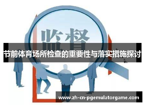 节前体育场所检查的重要性与落实措施探讨