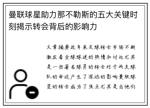 曼联球星助力那不勒斯的五大关键时刻揭示转会背后的影响力