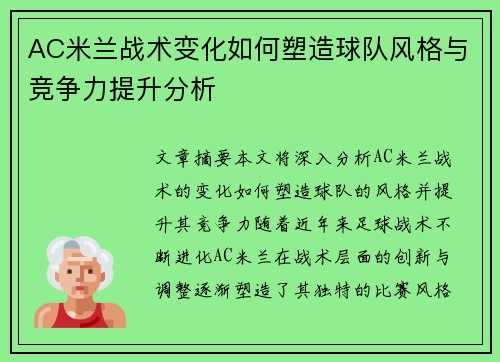 AC米兰战术变化如何塑造球队风格与竞争力提升分析