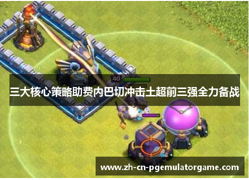三大核心策略助费内巴切冲击土超前三强全力备战