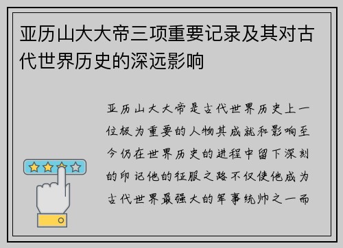 亚历山大大帝三项重要记录及其对古代世界历史的深远影响