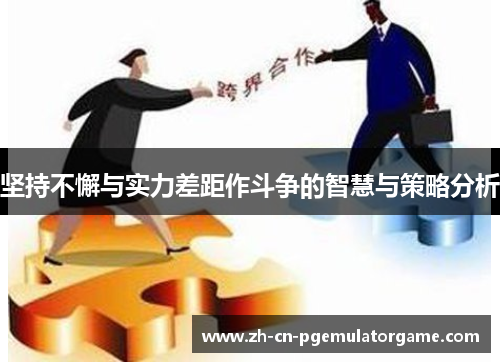 坚持不懈与实力差距作斗争的智慧与策略分析