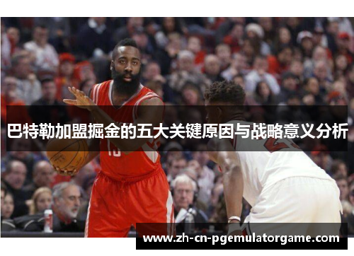 巴特勒加盟掘金的五大关键原因与战略意义分析