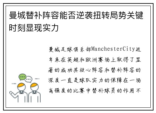 曼城替补阵容能否逆袭扭转局势关键时刻显现实力