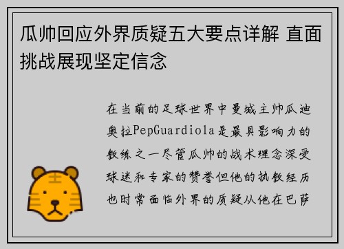瓜帅回应外界质疑五大要点详解 直面挑战展现坚定信念