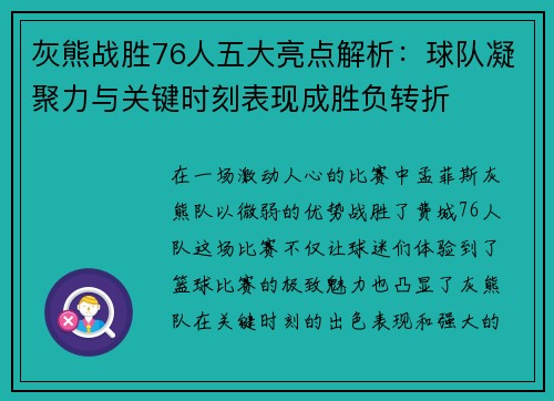 灰熊战胜76人五大亮点解析：球队凝聚力与关键时刻表现成胜负转折