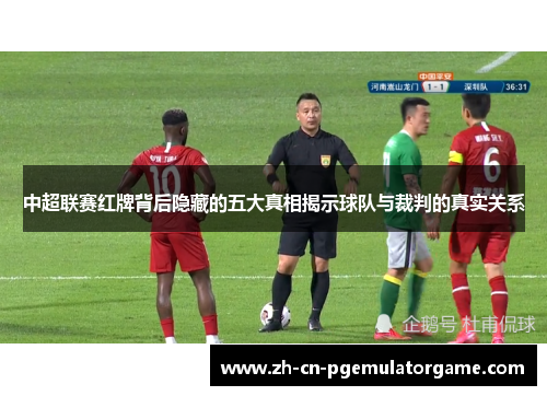 中超联赛红牌背后隐藏的五大真相揭示球队与裁判的真实关系