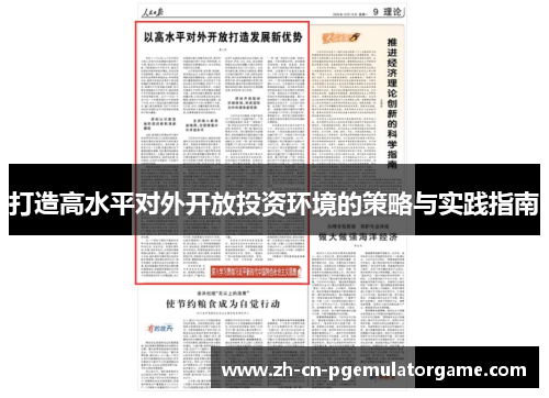 打造高水平对外开放投资环境的策略与实践指南