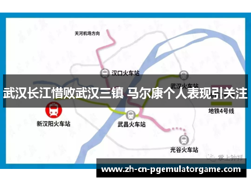 武汉长江惜败武汉三镇 马尔康个人表现引关注