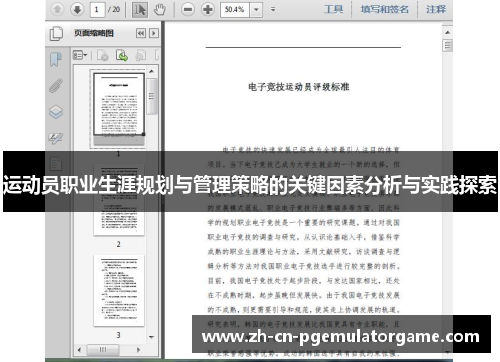 运动员职业生涯规划与管理策略的关键因素分析与实践探索