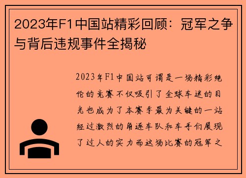 2023年F1中国站精彩回顾：冠军之争与背后违规事件全揭秘