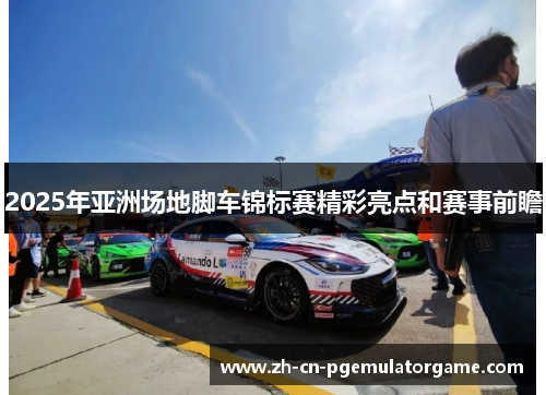 2025年亚洲场地脚车锦标赛精彩亮点和赛事前瞻
