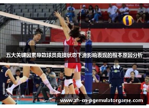 五大关键因素导致球员竞技状态下滑影响表现的根本原因分析