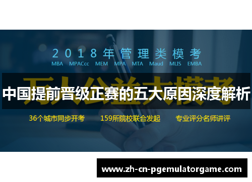中国提前晋级正赛的五大原因深度解析